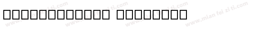 NewHD21CIKTC 字体字体转换